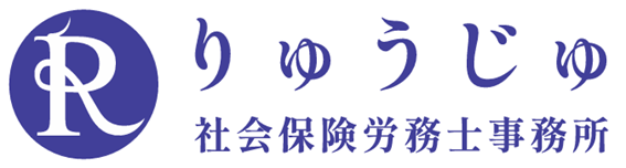 りゅうじゅ社会保険労務士事務所